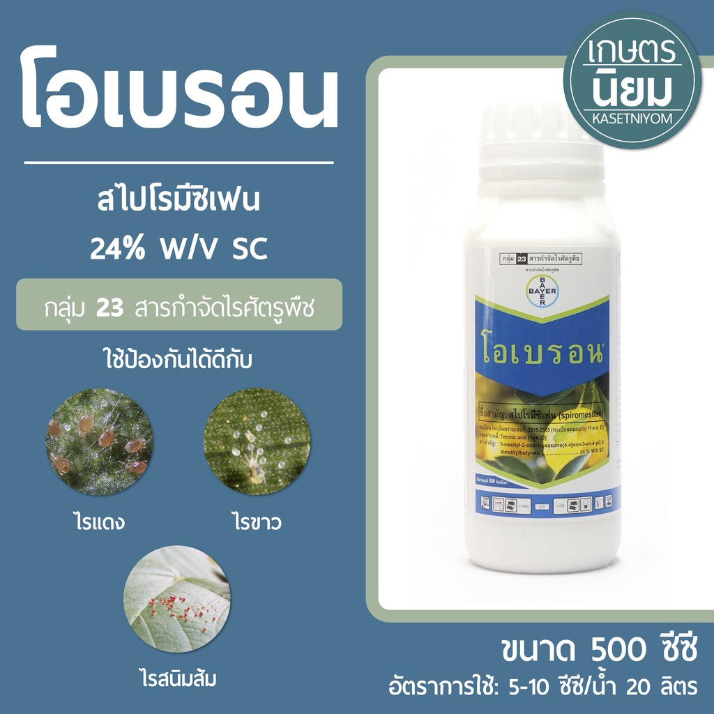 โอเบรอน *ฉลากใหม่* (สไปโรมีซิเฟน 24% W/V SC) 500 ซีซี