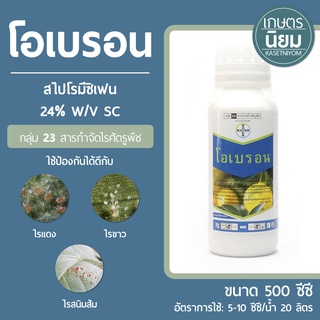 โอเบรอน (สไปโรมีซิเฟน 24% W/V SC) 500 ซีซี