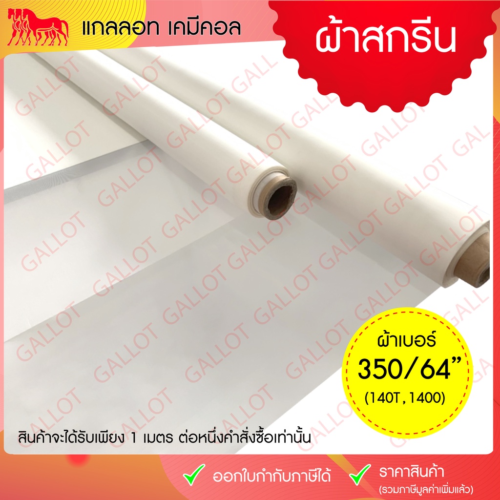 ผ้าซิลค์สกรีน (เบอร์ 350/64" หรือเรียกอีกอย่างว่า 140T,1400) หน้ากว้าง 64 นิ้ว ยาว 1 เมตร