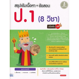 Se-ed (ซีเอ็ด) : หนังสือ สรุปเข้มเนื้อหา + ข้อสอบ ป.1 (8 วิชา) มั่นใจเต็ม 100