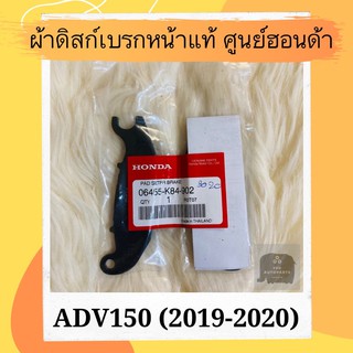 ผ้าดิสเบรคหน้าแท้ศูนย์ฮอนด้า ADV150 (2019-2020) (06455-K84-902) ผ้าดิสก์เบรคหน้าแท้ อะไหล่แท้