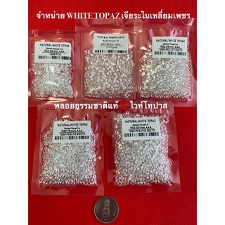 WHITE TOPAZ ไวท์โทปาสธรรมชาติ กลม2.00 - 3.00มิล