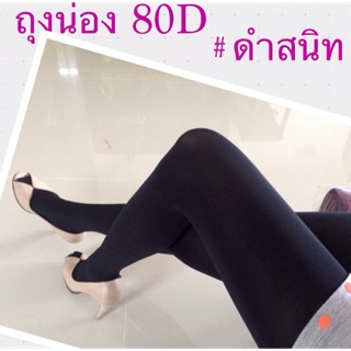 ถุงน่องหญิงแย้80Dสีดำ Zocks80D ถุงน่องกันหนาว