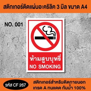 CF 267 สติกเกอร์ติดอะคริลิค 3 มิล ขนาด A4 สำหรับใช้ภายนอก