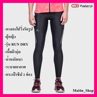 กางเกงใส่วิ่งรัดรูป KALENJI ผู้หญิง รุ่น RUN DRY   [ลูกค้าใหม่ใส่โค้ด NEWMULN ลด 100 บาท]