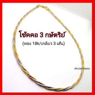 โชกเกอร์ 3กษัตริย์ [งานทอง18Kแท้]