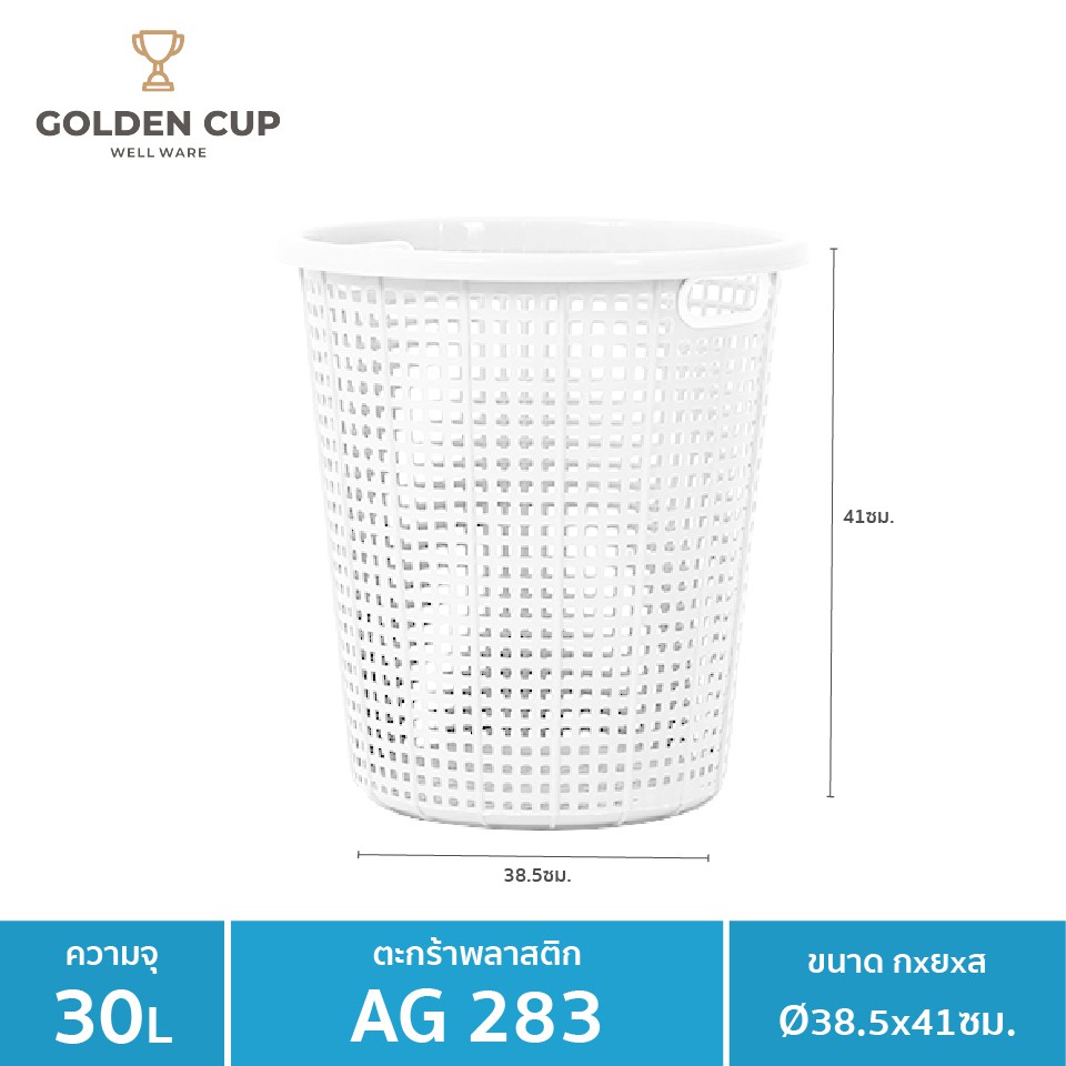 GOLDEN CUP ตะกร้าผ้าทรงกลม30ลิตร AG283  แพ็ค1 ขนาด 38.5x38.5x41 cm.