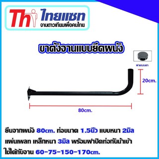 ขางอจานดาวเทียมแบบยึดผนัง ขนาด100cm. ท่อขนาด1.5นิ้ว หนา2มิล