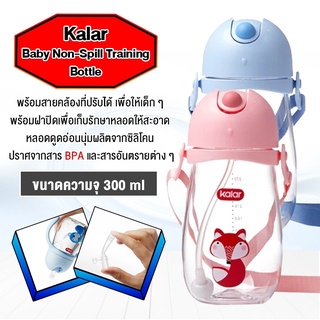 【สินค้าราคาพิเศษ】Xiaomi youpin Kalar Baby Water Bottle - ขวดน้ำสำหรับเด็ก ขวดหัดดูด นอนดูดได้สบาย 360 องศา การออกแบบหลอด