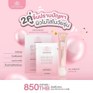 GlowUp Serum (หลอดเล็ก) +Advance Booster Powder 1กล่อง เซ็ตขายดี!!