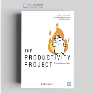 โปรเจกต์ลับคนไฟลุก (The Productivity Project)  วีเลิร์น welearn welearnbook