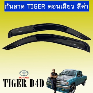 กันสาด Toyota Tiger D4D ตอนเดียว,แคป,4ประตู สีดำ