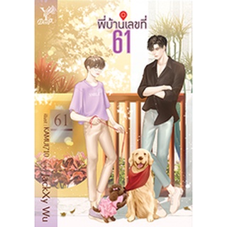 นวนิยาย พี่บ้านเลขที่ 61