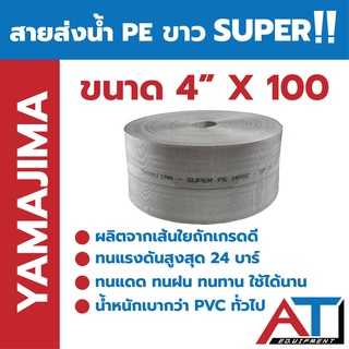 YAMAJIMA สายส่งน้ำ PE ขาว SUPER  ขนาด 4 นิ้ว