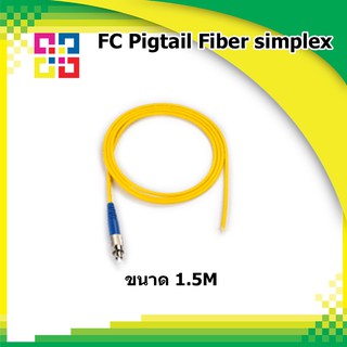 สายไฟเบอร์ออฟติกพิกเทล FC Pigtail Fiber simplex 1.5M (SM) - BISMON