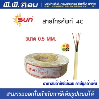 สายโทรศัพท์ 4C X 0.5 X 100M. ; ยี่ห้อ SUN