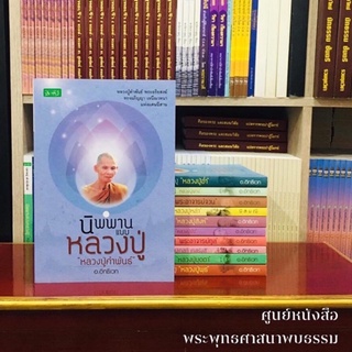 นิพพานแบบหลวงปู่คำพันธ์ โฆสปัญโญ