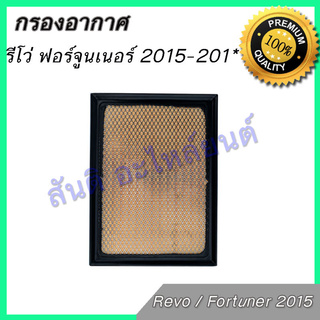 กรองอากาศ เครื่องยนต์ โตโยต้า รีโว่ ฟอร์จูนเนอร์ 2015-ปัจจุบัน Toyota Revo Fortuner 2015 - Now car air filter