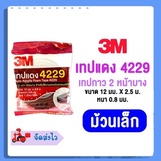 เทปแดง 4229 ตรา 3M ขนาด 2.5 เมตร (Auto Acrylic Foam Tape 4229)