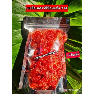 มะเขือเทศราชินีอบแห้งขนาด 1 กิโลกรัม 150 บาท สะอาดสดใหม่ ดีต่อสุขภาพ การันตีความอร่อย