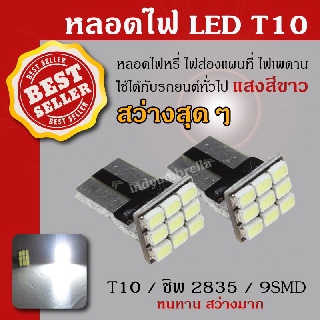 หลอดไฟหรี่รถยนต์ LED T10 แสงสีขาว 2 Pcs/Packing