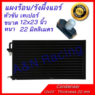 แผงร้อน รังผึ้งแอร์ ขนาด 12x23 นิ้ว หนา 22 มิลลิเมตร หัวขัน เทเปอร์ แผงคอล์ยร้อน Taper