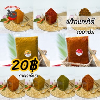 พริกแกงใต้ ตราหอมแกง 100กรัม ฮาลาล คีโต เครื่องแกงใต้