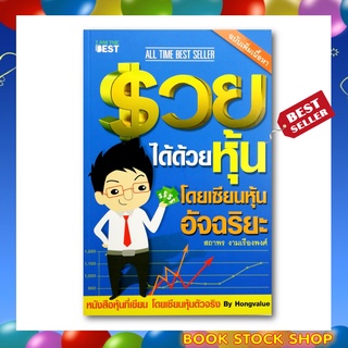 หนังสือ รวยได้ด้วยหุ้น โดยเซียนหุ้นอัจฉริยะ เล่ม 1 ฉบับปรับปรุง (สถาพร งามเรืองพงศ์)