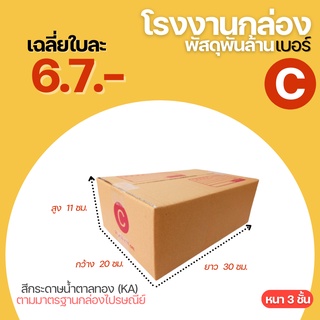 กล่องไปรษณีย์ กล่องเบอร์ C  (20x30x11 cm.) กล่องพัสดุ กล่องพ…