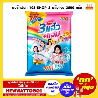 ผงซักฟอก 108-SHOP 3 พลังแจ๋ว 3500 กรัม