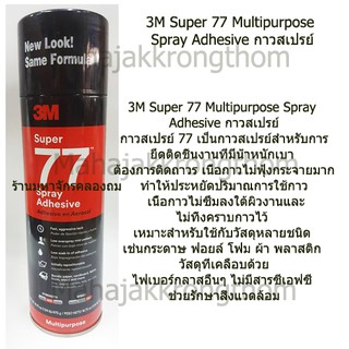 3M กาวสเปรย์  Super 77 Spray Adhesive (น้ำหนักสุทธิ13.20 oz.)