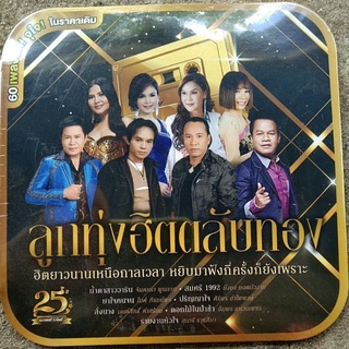 MP3. ชุด  ลูกทุ่งฮิตตลับทอง  60เพลง