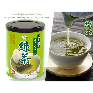 เซน ขาเขียวญี่ปุ่น ชาผงชนิดซอง 20 ซอง Zen Japanese Green Legs Tea Sachets, 20 Sachets