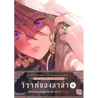 วิวาห์ของลาล่า 1 (Mg)