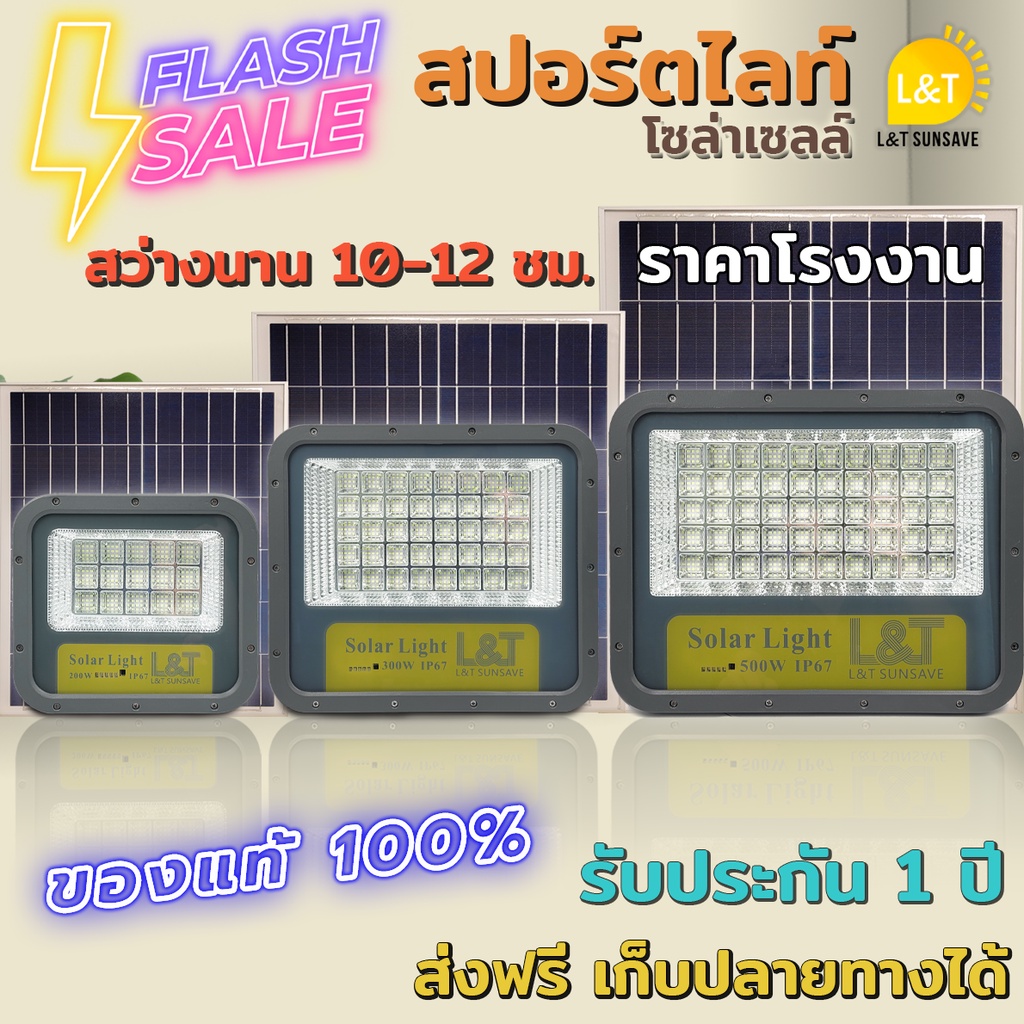 สปอร์ตไลท์ โซล่าเซลล์ L&T SUNSAVE  200W-500W สว่างนาน 8-10 ชม