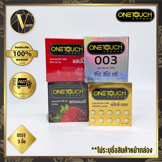 ถุงยางอนามัย One Touch Condom วันทัช ขนาดบรรจุ 3 ชิ้น (มี 4 แบบ) *ไม่ระบุชื่อสินค้าหน้ากล่อง*