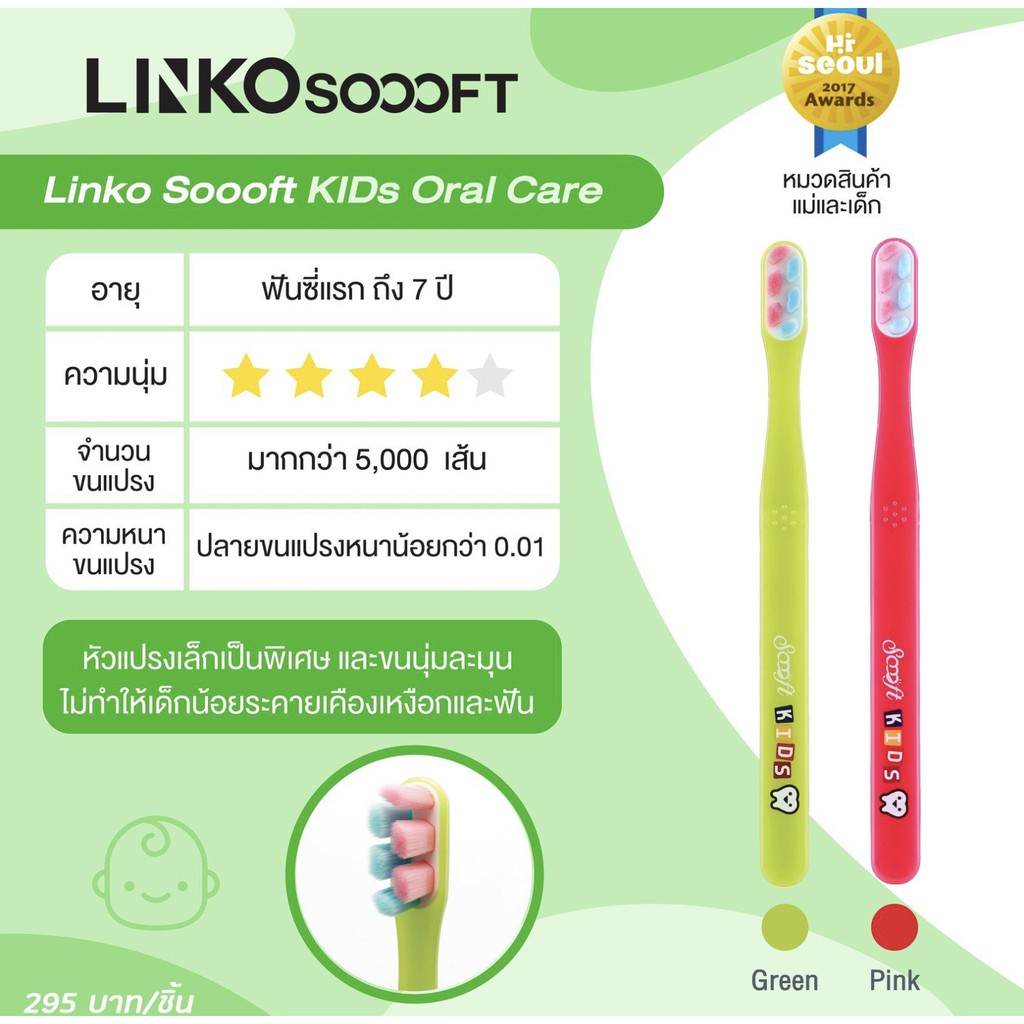 แปรงสีฟัน Linko Soooft Kids Oral Care