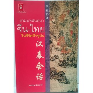 รวมบทสนทนา จีน-ไทย ในชีวิตปัจจุบัน [หนังสือสภาพ 70%]