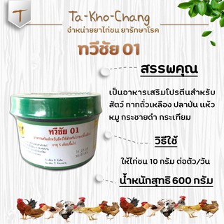 ทวีชัย 01 อาหารเสริมโปรตีนสำหรับสัตว์ ยาไก่ชน