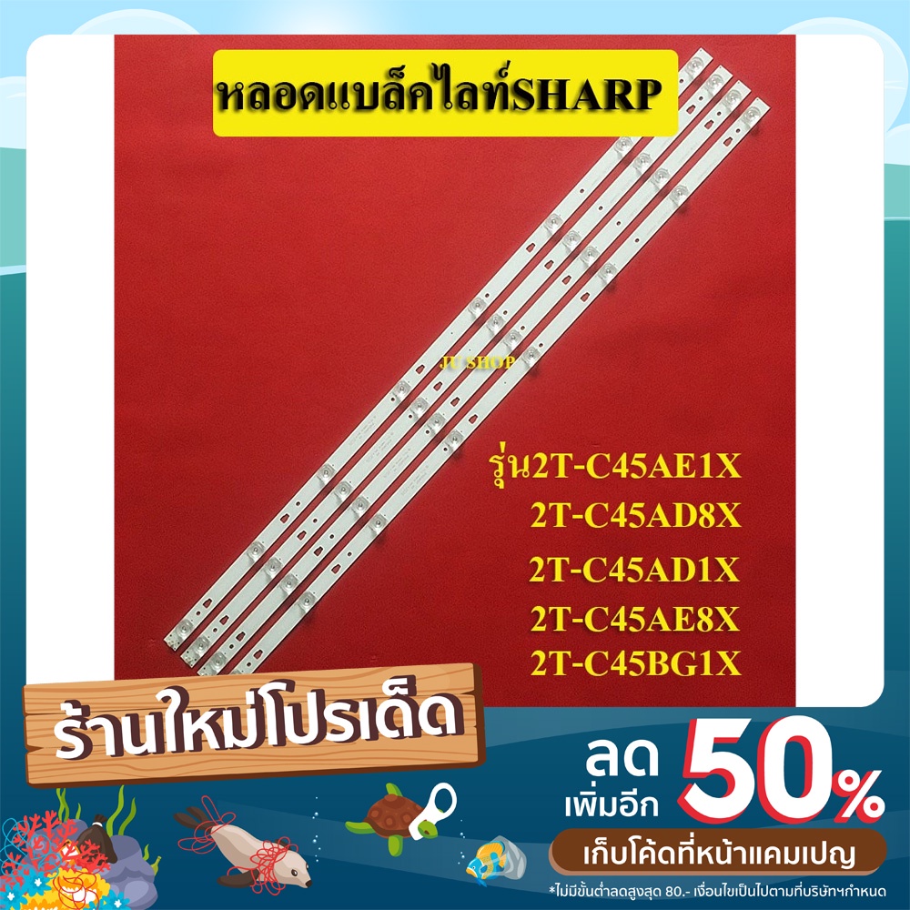 หลอดแบล็คไลท์ TV SHARP(ชาร์ป) รุ่น2T-C45AE1X :2T-C45AD8X :2T-C45AD1X :2T-C45AE8X :2T-C45BG1X( 4เส้น 