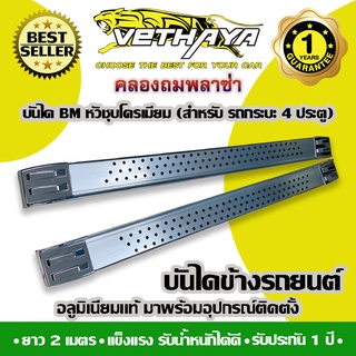 **ทักแชทก่อนกดสั่งค่ะ** บันไดข้างรถยนต์ VETHAYA (BMC หัวชุบโครเมียม ยาว 2 เมตร) รับประกัน 1 ปี