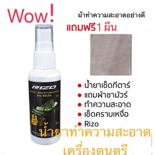 Rizo น้ำยาเช็ดทำความสะอาดเครื่องดนตรี น้ำยาเช็ดกีตาร์ อุปกรณ์ดนตรี เครื่องดนตรีต่างๆ พร้อมส่ง 🚚 ส่งเร็ว 🚀