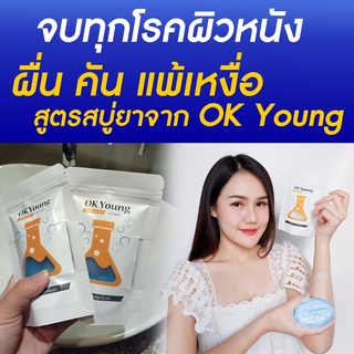 รีวิวเพียบ!! [1แถม1] สบู่ยา OK Young สบู่โรคผิวหนัง ผื่นผิวหนัง แพ้เหงื่อ กลากเกลื้อน สะเก็ดเงิน 50g. Rukfinfin