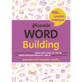 9786165868211 : รู้ทันเทคนิค Word Building