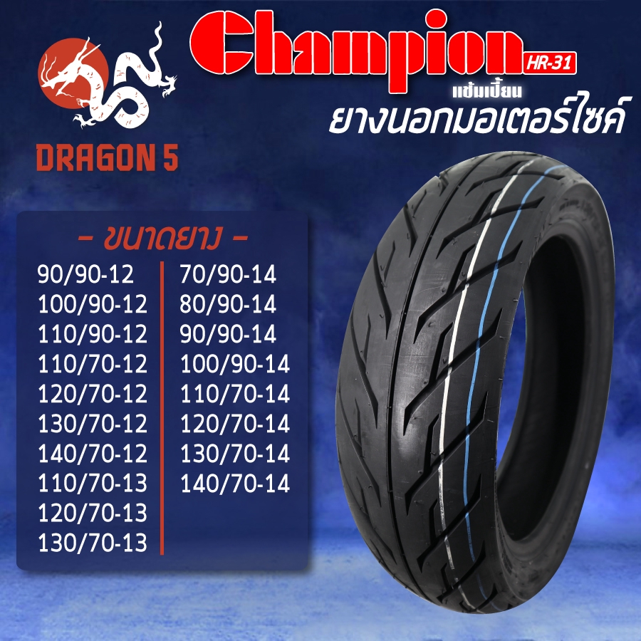 CHAMPION ยางนอก  HR31 ไม่ใช้ยางใน 90/90-12, 100/90-12, 110/90-12, 110/70-12, 120/70-12, 130/70-12, 1