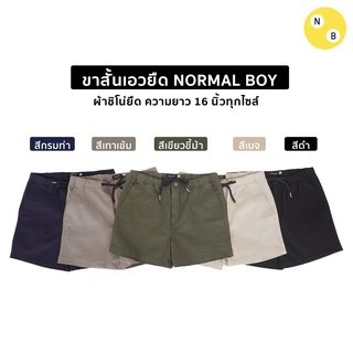 กางเกงขาสั้นเอวยืด 16 นิ้ว ผ้าชิโน่ยืด ขาสั้นผู้ชาย by Normal Boy