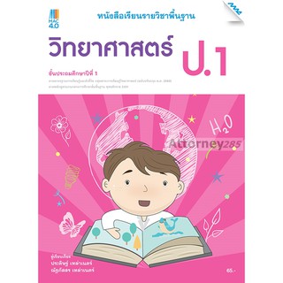 (2)หนังสือเรียนวิทยาศาสตร์ ป.1 (หลักสูตรปรับปรุง พ.ศ. 2560)