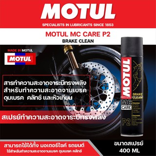 สเปรย์ทำความสะอาดเบรคและชิ้นส่วน MOTUL MC CARE P2 BRAKE CLEAN ชนิดแห้งเร็ว ขนาด 400 ML. ใช้ได้ทั้ง มอเตอร์ไซค์ และรถยนต์