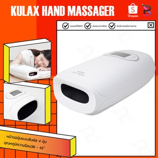 KULAX PMA C20 HAND MASSAGER Office Hand Massager เครื่องนวดมือไฟฟ้า ผ่อนคลายมือ