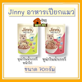 JINNY จินนี่ ปาเต ( Jinny Pate ) อาหารเปียกแมว ขนาด 70 G แบบซอง จำนวน 1 ซอง ขออนุญาตขั้นต่ำ 5 ซองคะ